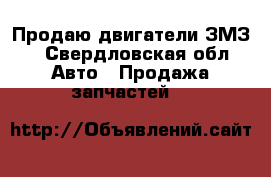 Продаю двигатели ЗМЗ  - Свердловская обл. Авто » Продажа запчастей   